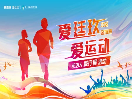 “愛廷玖，愛運(yùn)動(dòng)”毅行者活動(dòng)首場(chǎng)區(qū)域