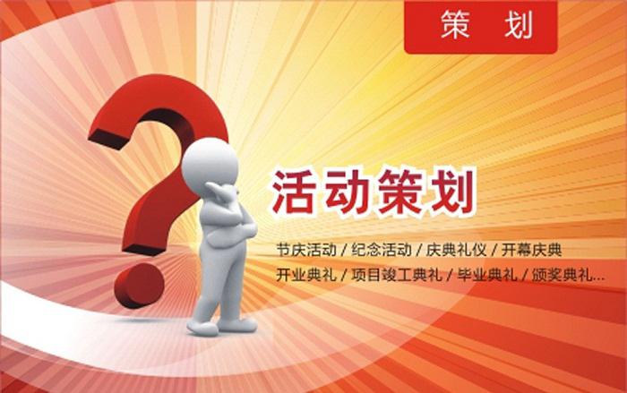 活動(dòng)策劃