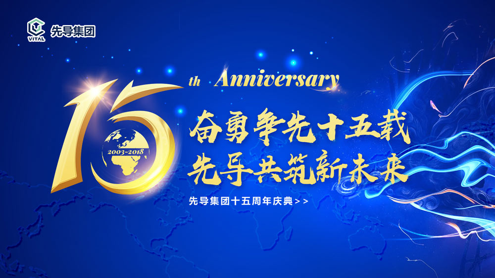 先導(dǎo)集團(tuán)十五周年慶典晚會(huì)活動(dòng)主畫面