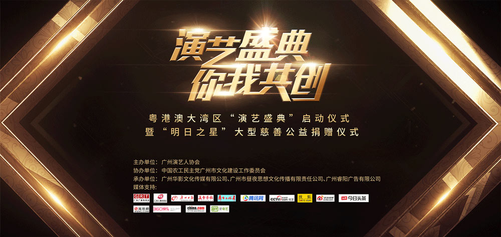 粵港澳大灣區(qū)“演藝盛典”啟動(dòng)儀式暨“明日之星”大型慈善公益捐贈(zèng)儀式