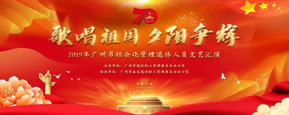 2019年廣州市社會(huì)化管理退休人員文藝匯演活動(dòng)