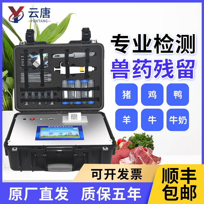 云唐獸藥殘留測(cè)定儀有哪些功能優(yōu)勢(shì)？