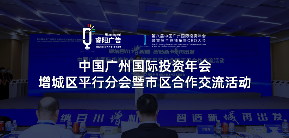 中國廣州國際投資年會(huì)增城區(qū)平行分會(huì)暨市區(qū)合作交流活動(dòng)圓滿舉行